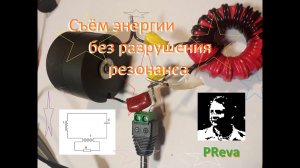 Отбор энергии у колебательного контура без разрушения резонанса