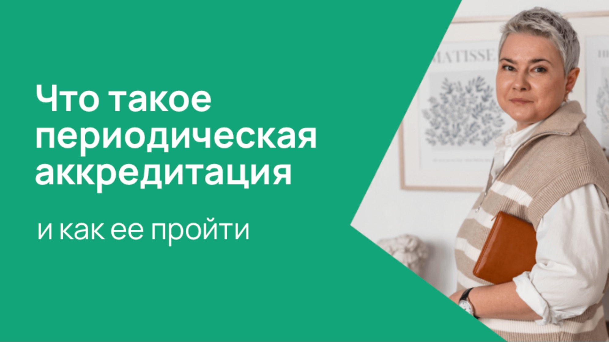 Что такое периодическая аккредитация и как ее пройти
