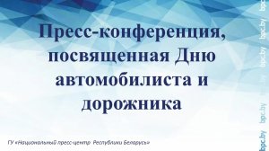 Пресс-конференция, посвященная Дню автомобилиста и дорожника