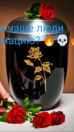 Почему всё чаще люди выбирают кремацию? 🔥💀🔥