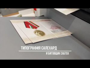 Биговщик Сабтек в Салехарде