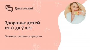 Здоровье детей от 0 до 7 лет