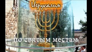 Иерусалим, по Святым местам города, путешественники Максим и Надежда, 2009 г, часть 1