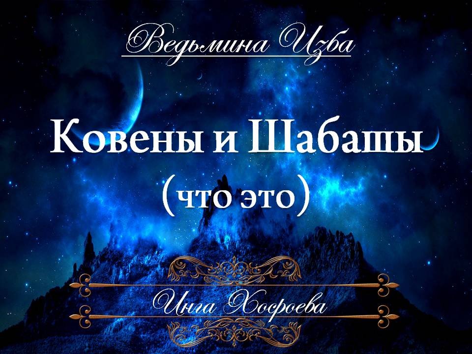 КОВЕНЫ И ШАБАШИ. ЧТО ЭТО (авторское видео) Инги Хосроевой "Ведьмина Изба"