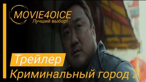 Криминальный город 2\2022\Фильм\Русский трейлер