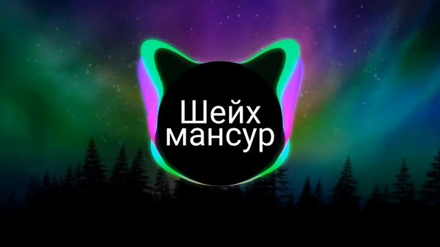 Шейх Мансур - Бачата. смотреть онлайн