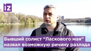 Из-за чего произошел разлад в группе "Ласковый май": откровения экс-солиста Андрея Гурова / Известия