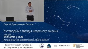 АФ Лекция "Путеводные звёзды небесного океана".  Сергей Дмитриевич Петров