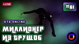 Стрим. GTA Online. Миллионер из трущоб #61. Тыквенный спас.