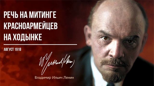 Ленин В.И. — Речь на митинге красноармейцев на Ходынке (08.18)