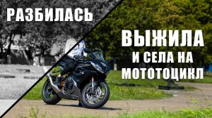 Triumph Daytona 675 | Разбилась - выжила и опять села на мотоцикл