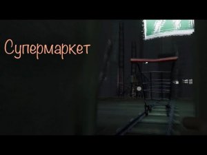 Прохождение кошмара супермаркета Hello neighbor 3 акт