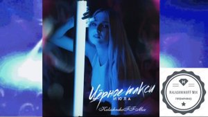 ИЮЛА - Чёрное такси (KalashnikoFF Mix)