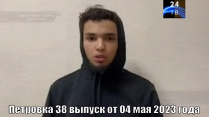 Петровка 38 выпуск от 04 мая 2023 года