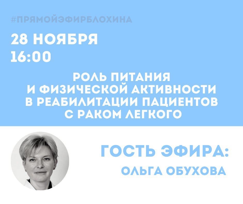 ?«ONCO-Академия» - «ПИТАНИЕ И ФИЗ.НАГРУЗКА В РЕАБИЛИТАЦИИ ПАЦИЕНТОВ, СТРАДАЮЩИХ РАКОМ ЛЕГКОГО»