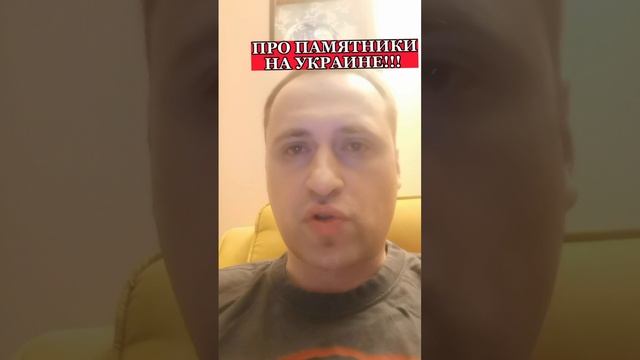 Виталий Колпашников про памятники на Украине!