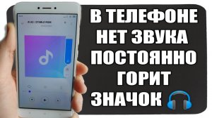 Постоянно горит значок наушников на телефоне Xiaomi _ нет Звука как решить проблему