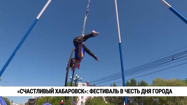 «Счастливый Хабаровск»: фестиваль в честь Дня города