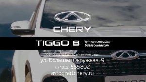 Получите выгоду до 190 000 рублей при покупке #Chery #Tiggo8  / #avtograd39