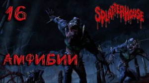 Splatterhouse Прохождение #16 Амфибии