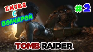 БАНДИТЫ ►Tomb Raider2013 ►#2