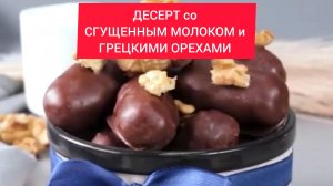 ДЕСЕРТ со СГУЩЕННЫМ МОЛОКОМ и ГРЕЦКИМИ ОРЕХАМИ 
покорит сердце каждого!