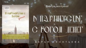 В партнёрстве с Богом денег☀️ГЛАВА 3 ? Творчество. Яснознание. Включение БОГа внутри в 13 лет