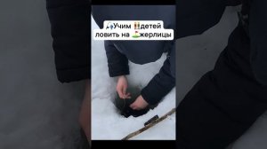 учим детей ловить на жерлицы