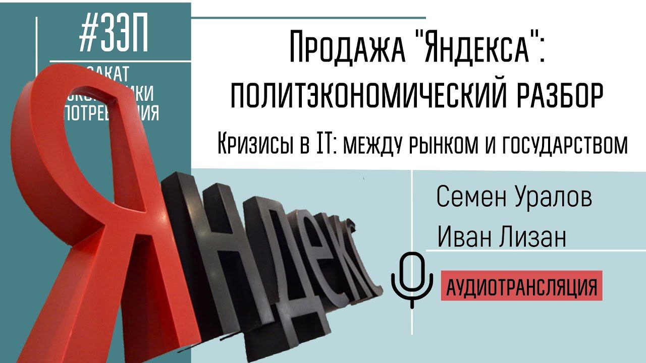 Продажа "Яндекса": политэкономический разбор. Кризисы в IT: между рынком и государством #ЗЭП