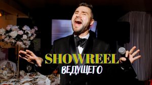 Ведущий Cергей Москвин Свадебное промо 2024