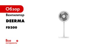 Вентилятор Deerma FD200 6955578039102