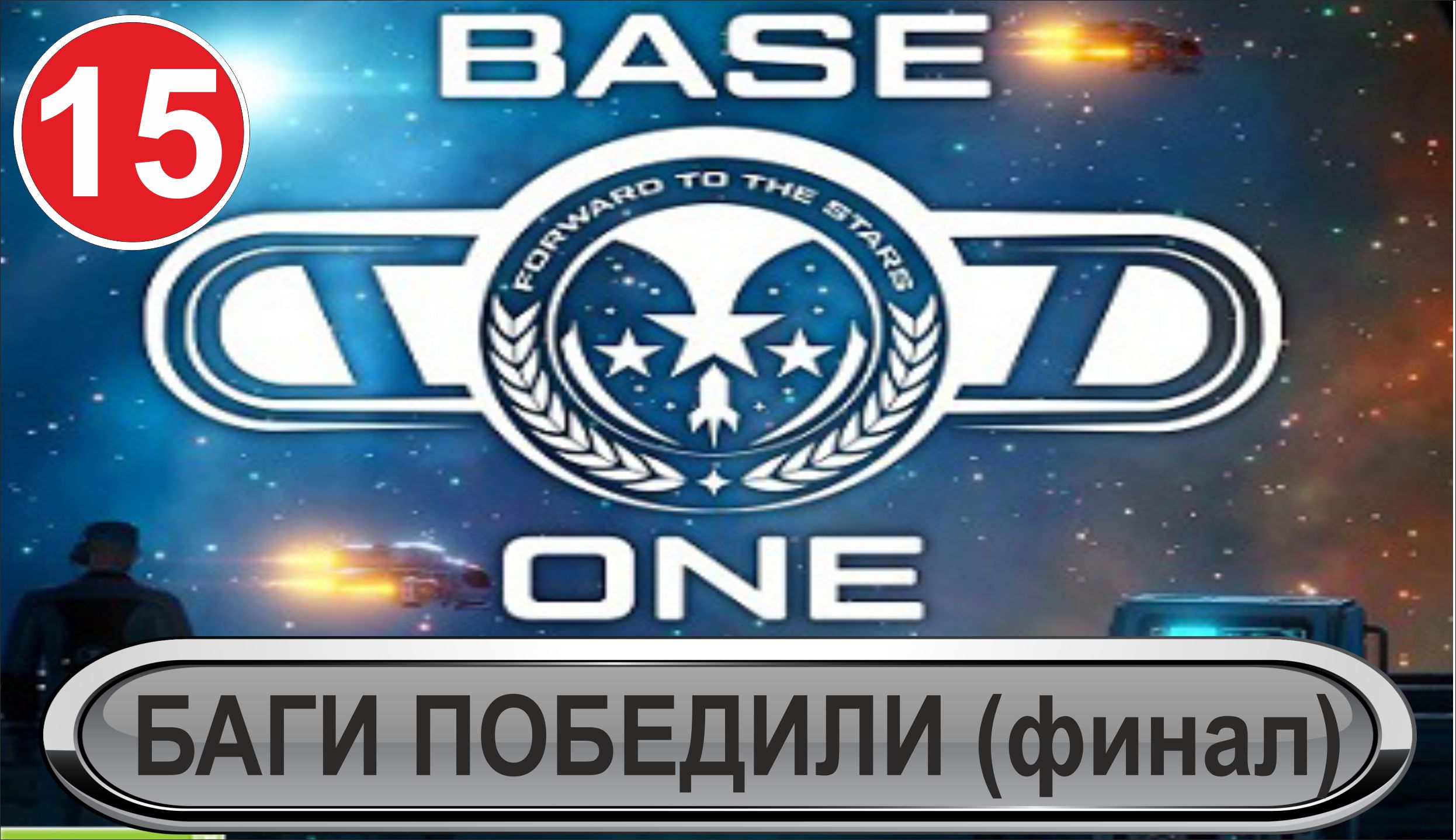 Base One - Баги победили (финал)