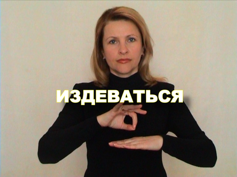 ЖЕСТОВЫЙ ЯЗЫК. СЛОВАРЬ. Издеваться