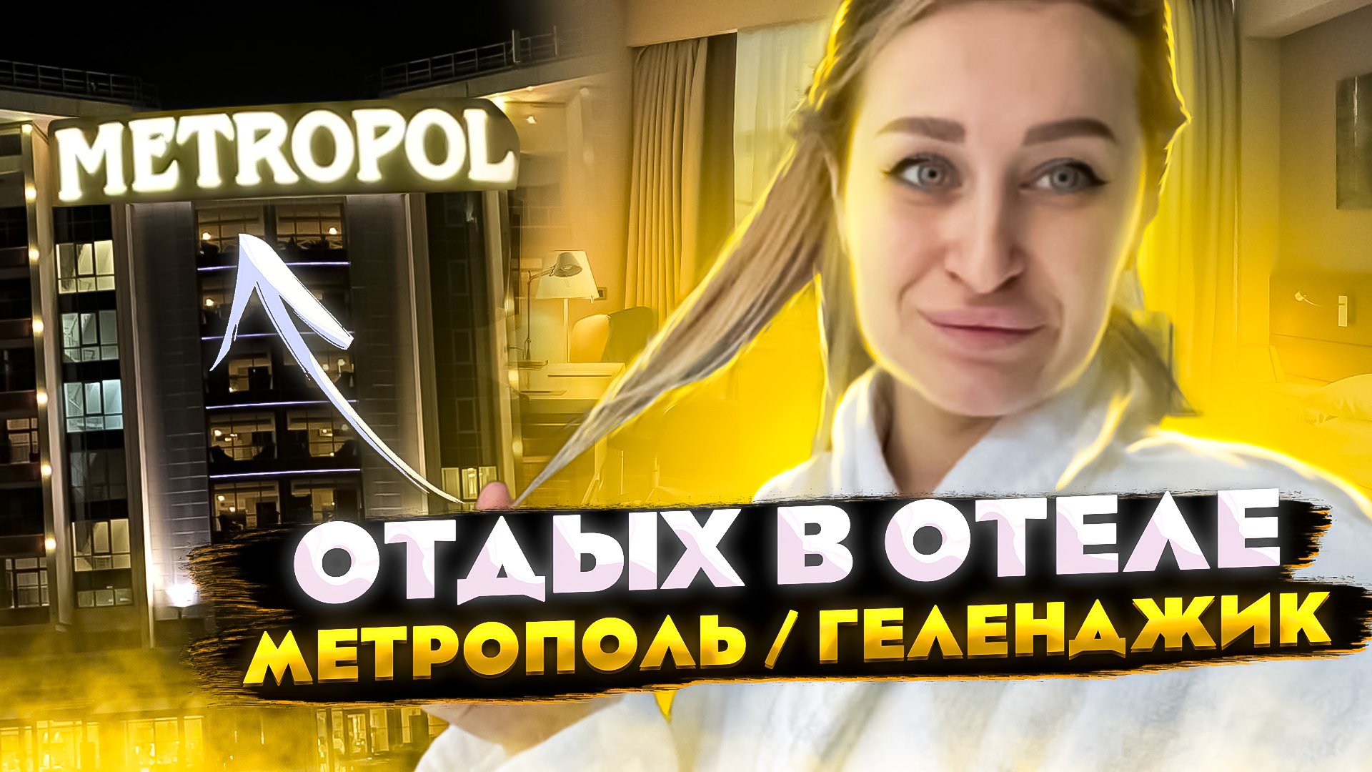 Отдых в Геленджике, отель METROPOL.