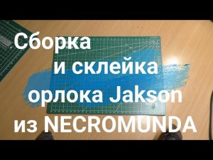 Сборка и склейка миньки орлока из NECROMUNDA