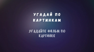 Угадайте фильм по картинке #10