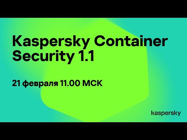 Шагните в безопасность контейнерных сред! Все на борт: вебинар Kaspersky Container Security