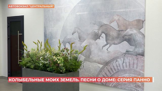 Серия панно ростовской художницы украсила новый автовокзал 