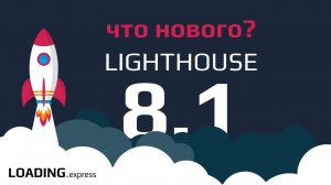 139: Всё про новый, июльский PageSpeed, на Лайтхаус 8.1