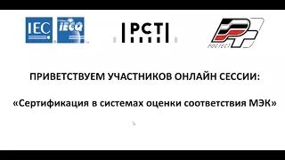 Нина Мощенская («Ростест-Москва») на онлайн-сессии о сертификации МЭК (1)