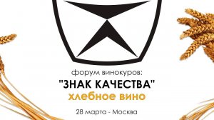 Форум винокуров "Знак качества". Разговор с Саней Мочаловым.