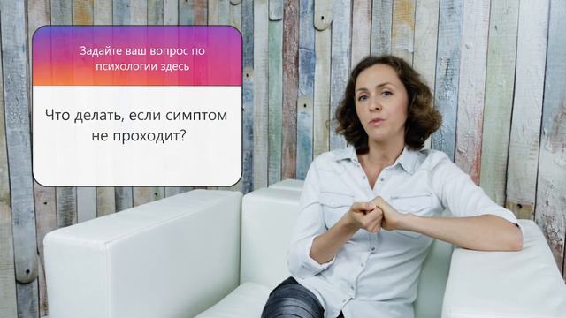 Если симптом не проходит