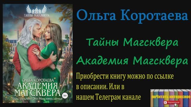 Книга: Ольга Коротаева - Тайны Магсквера. Академия Магсквера смотреть онлайн