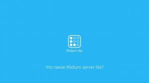 Что такое iRidium server lite?