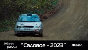 3 этап УТС мини ралли "Садовое - 2023" Fast car финал