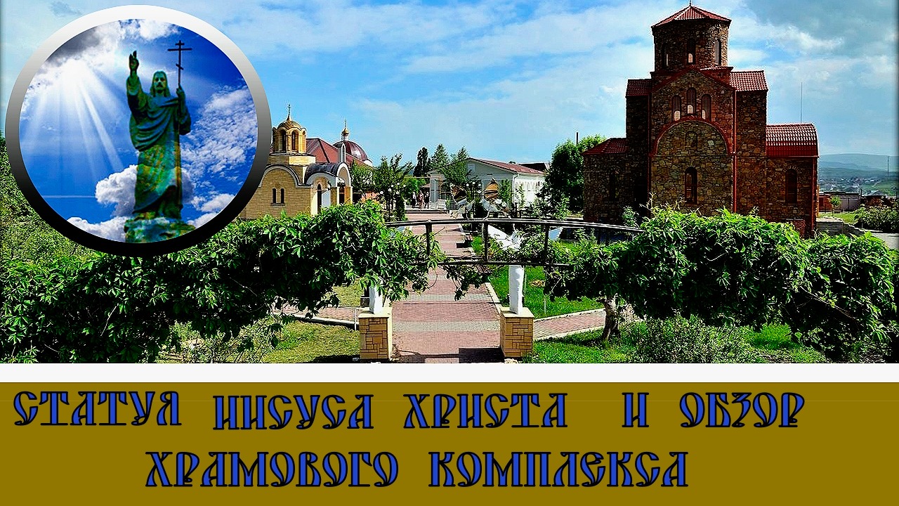 статуя Иисуса Христоса и обзор храмового комплекса в Ессентуках#21