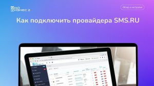 Как подключить SMS.RU к МойБизнес2