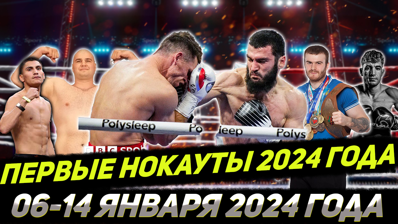 Бокс. ПЕРВЫЕ Нокауты 2024 года! 06-14 января