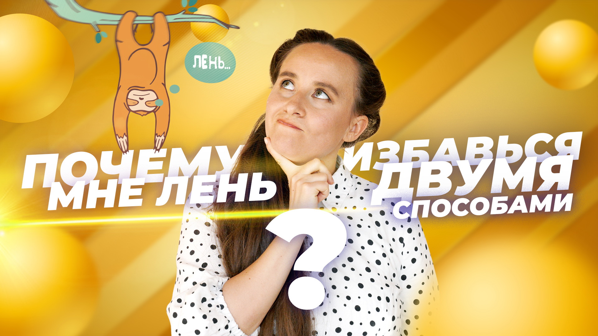 КАК ПОБОРОТЬ ЛЕНЬ. Избавься от лени навсегда