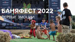 БаняФест 2022. Эмоции, которые везём из Суздаля